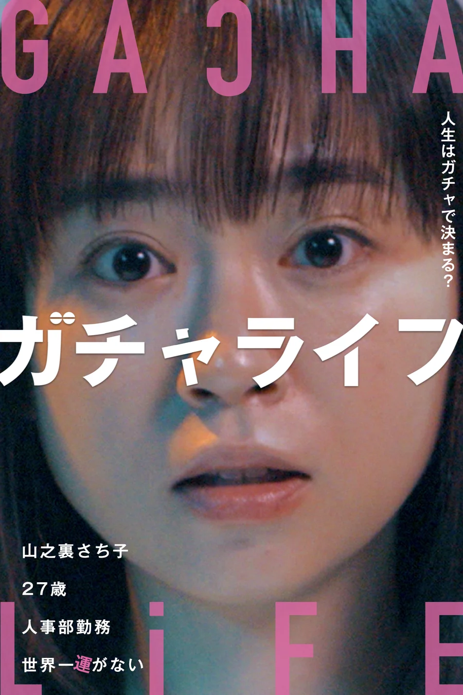 『ガチャライフ』キービジュアル。「人生はガチャで決まる?」