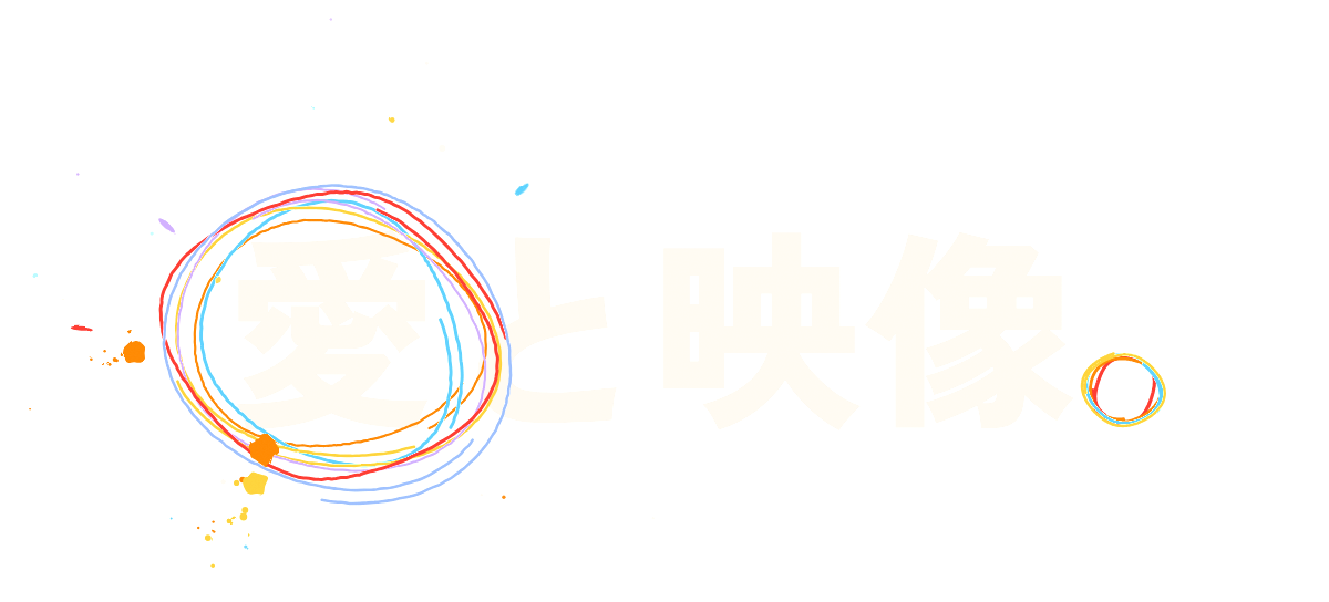 「愛と映像。」FILMOQのスローガン。愛の文字を色鉛筆の丸が囲み、句点も手描きの丸になっている