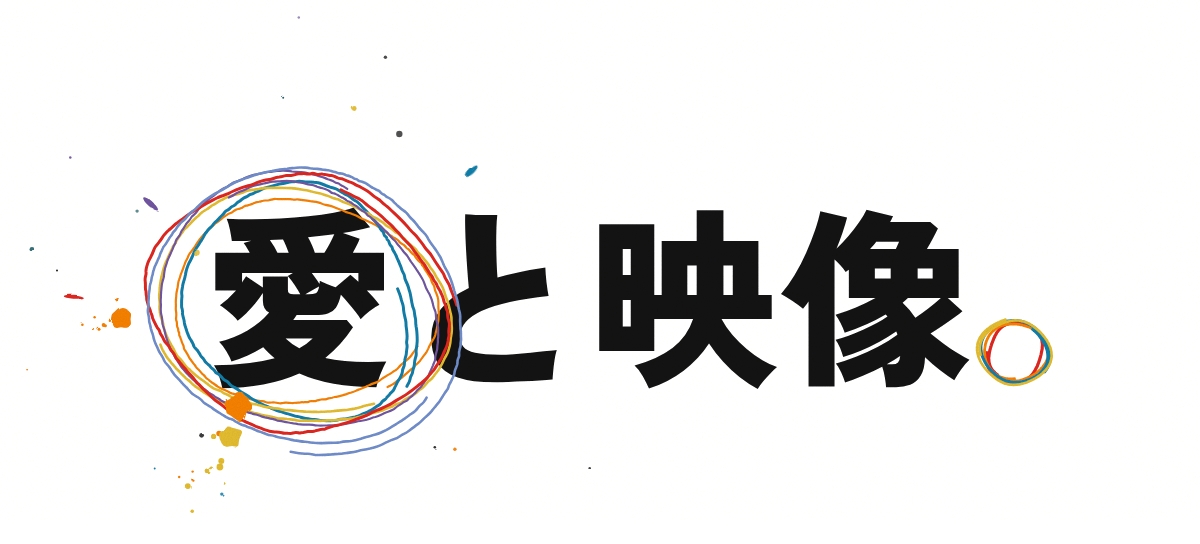 「愛と映像。」FILMOQのスローガン。愛の文字を色鉛筆の丸が囲み、句点も手描きの丸になっている